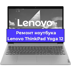 Замена кулера на ноутбуке Lenovo ThinkPad Yoga 12 в Перми